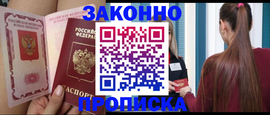 прописка в Омской области